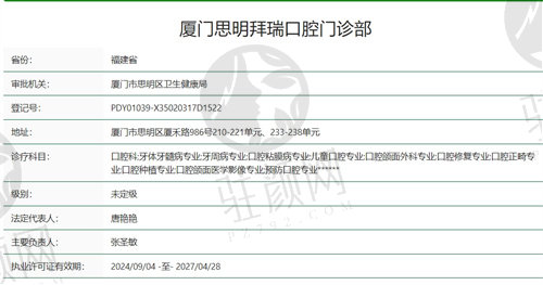 厦门思明区拜瑞口腔门诊部资质