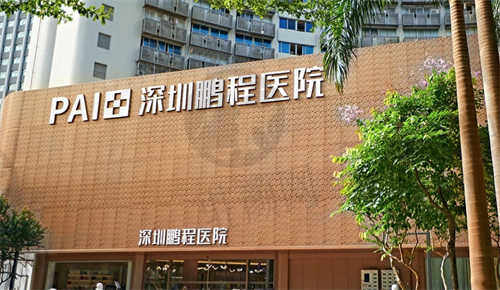 深圳鹏程医院疤痕科地址