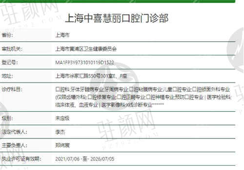 上海中喜慧丽口腔医院资质正规吗