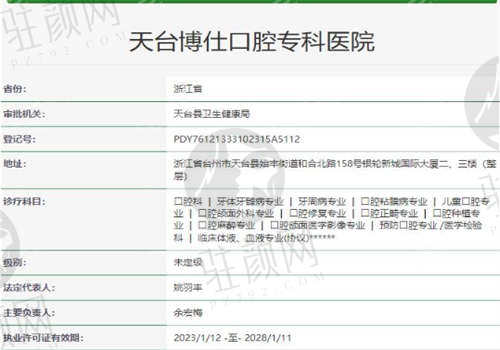 台州天台博仕口腔医院资质正规吗