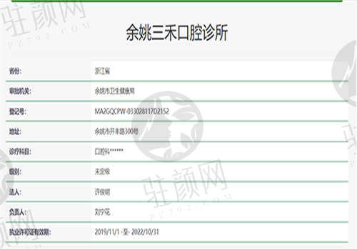 余姚三禾口腔门诊部资质正规吗