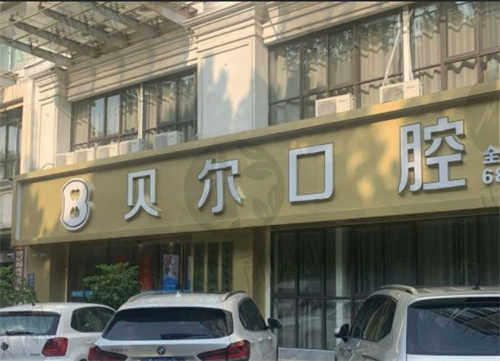 合肥贝尔口腔医院