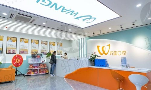 广东万国口腔预约方式与地址