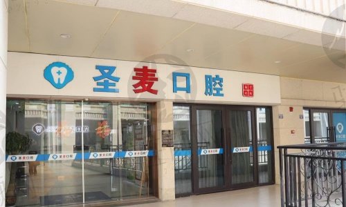 海宁圣麦口腔门诊部口腔医疗项目介绍
