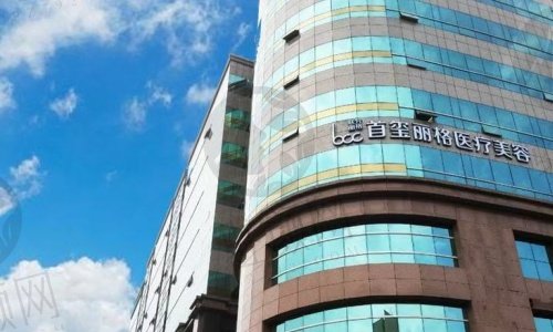 北京首玺丽格医疗美容医院线雕如何预约