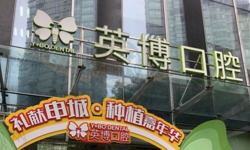 上海英博口腔医院有几家？