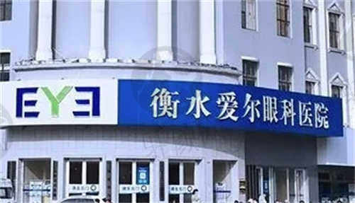 衡水爱尔眼科医院预约方式及电话.jpg