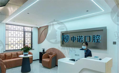 山东威海中诺口腔门诊部如何