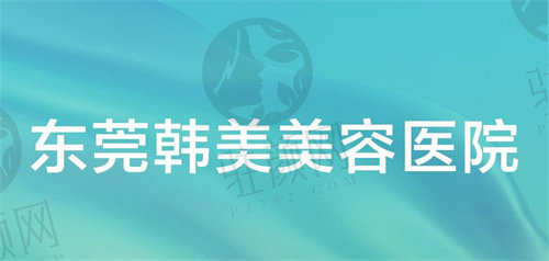 东莞韩美整形医院正规吗