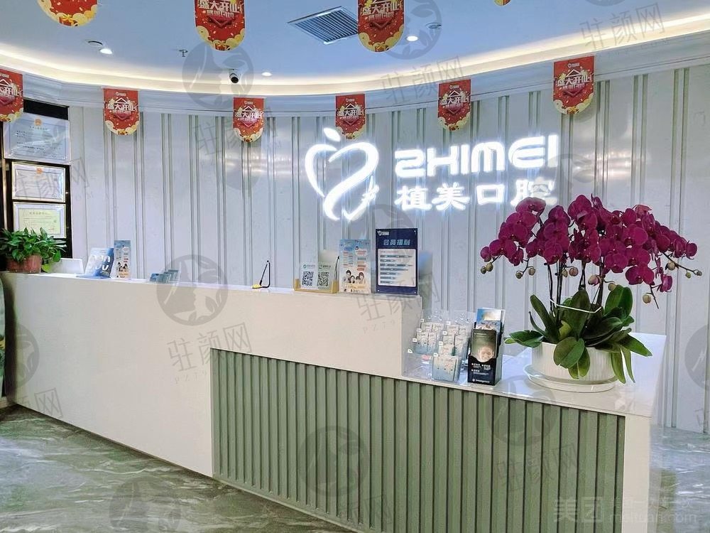 石家庄植美口腔医院前台