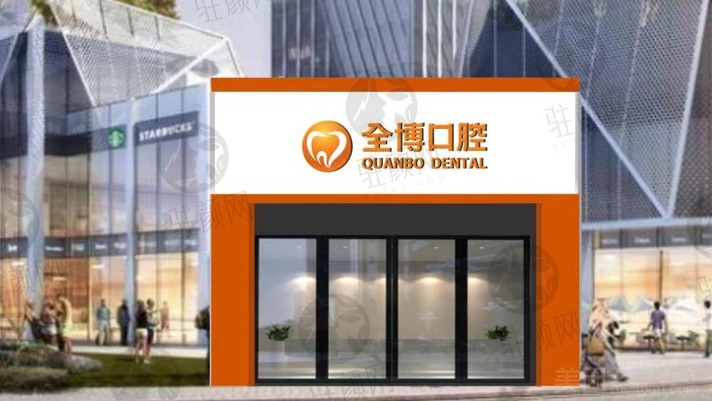 石家庄全博口腔医院