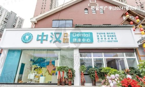 宜昌中汉口腔