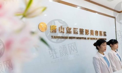 唐山煤医尚美整形医院