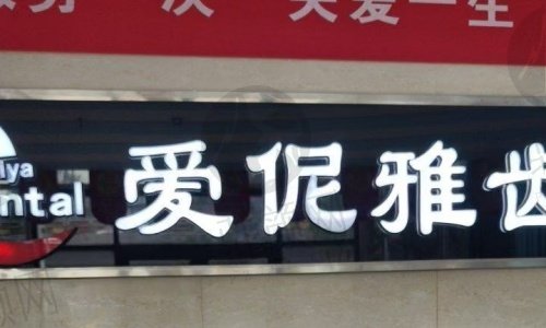 张家口爱伲雅齿科