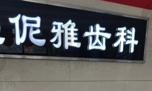 张家口爱伲雅齿科