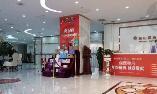 唐山煤医尚美整形医院