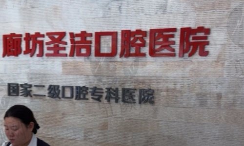 廊坊圣洁口腔