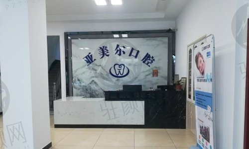 松滋亚美尔口腔