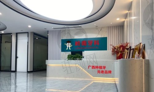 南宁岭南口腔医院