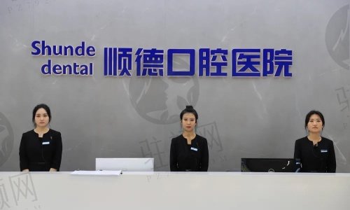 天津顺德口腔医院