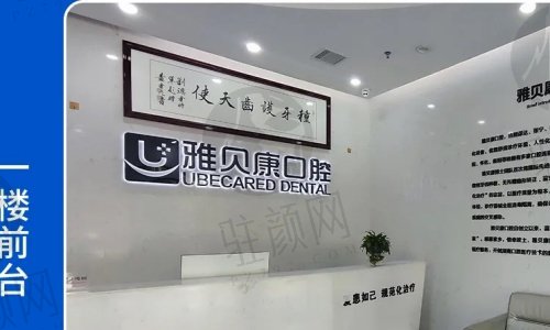 耒阳雅贝康口腔医院