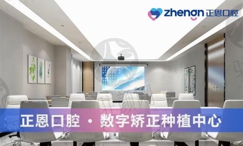 深圳正恩口腔医院