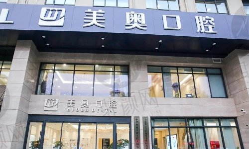 无锡美奥口腔医院
