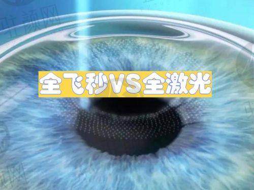 全飞秒手术类型及价格